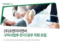 [(주)오렌지이앤씨] 구미사업부 전기/공무 직원 모집 - 사람인