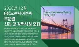 [(주)오렌지이앤씨] 2020년 12월 (주)오렌지이앤씨 부문별 신입 및 경력사원 모집 - 사람인