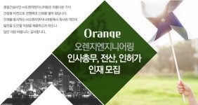 [(주)오렌지엔지니어링] 인사총무, 전산, 인허가 인재 모집 - 사람인