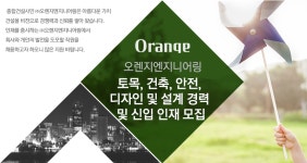 [(주)오렌지엔지니어링] 토목, 건축, 안전, 디자인 및 설계 경력 및 신입 인재 모집 - 사람인