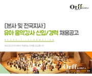 [(주)오르프코리아] [(주)오르프코리아] 유아음악강사 채용 (신입/경력) 1월 - 사람인
