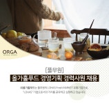 [(주)올가홀푸드] [풀무원] 올가홀푸드 경영기획 경력사원 채용 - 사람인