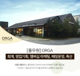 [(주)올가홀푸드] [풀무원] ORGA 회계, 영업기획, 멤버십 마케팅, 매장운영, 축산 - 사람인