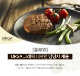 [(주)올가홀푸드] [풀무원] ORGA 그래픽 디자인 담당자 채용 - 사람인