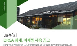 [(주)올가홀푸드] [풀무원] ORGA 회계, 마케팅 채용 공고 - 사람인