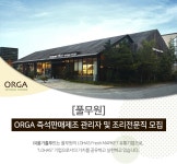 [(주)올가홀푸드] [풀무원] ORGA 즉석판매제조 관리자 및 조리전문직 모집 - 사람인