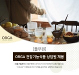 [(주)올가홀푸드] [풀무원] ORGA 건강기능식품 상담원 채용 - 사람인