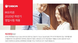 [(주)오리온] ㈜오리온 2020년 하반기 영업사원 채용 - 사람인