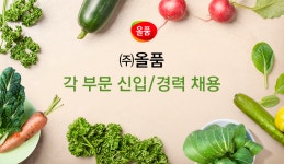 [(주)올품] ㈜올품 각 부문 신입/경력 채용 - 사람인