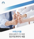 [(주)옥산석물] 2018 상반기 각 부문 정규직&계약직 채용 - 사람인