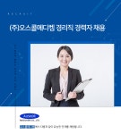 [(주)오스콜메디켐] (주)오스콜메디켐 경리직 경력자 채용 - 사람인