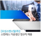 [오성스틸(주)] [오성스텐스틸(주)] 스텐레스 가공생산 정규직 채용 - 사람인