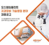 [오스템임플란트(주)] 오스템임플란트 치과장비 기술영업 분야 채용공고 - 사람인