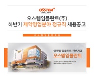 [오스템임플란트(주)] 오스템임플란트(주) 하반기 제약영업분야 정규직 채용공고 - 사람인
