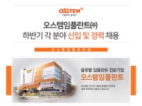 [오스템임플란트(주)] 오스템임플란트(주) 하반기 각 분야 신입 및 경력 채용 - 사람인