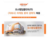 [오스템임플란트(주)] 오스템임플란트(주) (자회사) 마케팅 분야 경력직 채용 - 사람인