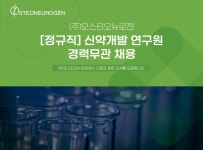 [(주)오스티오뉴로젠] [정규직] 신약개발 연구원 경력무관 채용 - 사람인