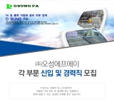 [(주)오성에프에이] ㈜오성에프에이 각 부문 신입 및 경력직 모집 - 사람인