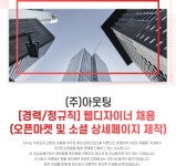 [(주)아웃팅] [경력/정규직] 웹디자이너 채용 (오픈마켓 및 소셜 상세페이지 제작) - 사람인