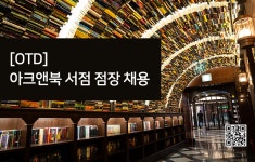 [(주)오티디코퍼레이션] [OTD] 아크앤북 서점 점장 채용 - 사람인