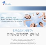 [한국오츠카제약(주)] 한국오츠카제약(주) 2017년 신입 및 경력직 공개채용 - 사람인