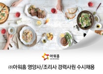 [(주)아워홈] ㈜아워홈 영양사/조리사 경력사원 수시채용 - 사람인