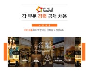 [(주)아워홈] ㈜아워홈 각 부문 경력 공개 채용 - 사람인