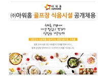 [(주)아워홈] ㈜아워홈 골프장 식음시설 공개채용 - 사람인