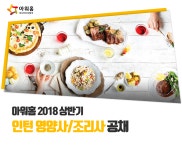 (주)아워홈인스텍점 | [(주)아워홈] ㈜아워홈 2018 상반기 인턴 영양사/조리사 공개채용 - 사람인