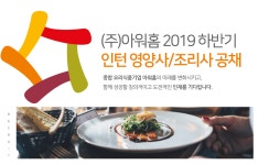[(주)아워홈] ㈜아워홈 2019 하반기 인턴 영양사/조리사 공채 - 사람인