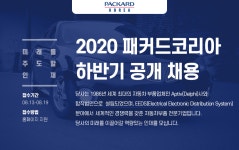[(주)패커드코리아] 2020 패커드코리아 하반기 공개 채용 - 사람인