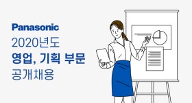 [파나소닉디바이스세일즈코리아(주)] 2020년도 영업, 기획 부문 공개채용 - 사람인