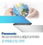 [파나소닉디바이스세일즈코리아(주)] 파나소닉디바이스세일즈코리아㈜ 공개채용(신입/경력) - 사람인