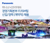 (주)봉황망코리아 충청본부 | [파나소닉코리아(주)] 경영기획본부 IT/ISM팀 신입/경력 (계약직) 채용 - 사람인