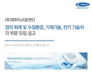 [(주)파이닉스알엔디] 경리 회계 및 수질환경, 기계기술, 전기 기술자 각 부문 모집 공고 - 사람인