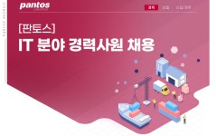 [(주)엘엑스판토스] [판토스] IT 분야 경력사원 채용 - 사람인