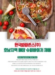 [한국파파존스(주)] 한국파파존스(주) 호남지역 매장 슈퍼바이저 채용 - 사람인
