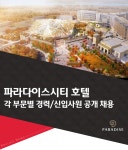[(주)파라다이스세가사미] 파라다이스시티 호텔 각 부문별 경력/신입사원 공개 채용 - 사람인