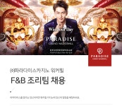 [㈜파라다이스카지노 워커힐] ㈜파라다이스카지노 워커힐 F&B 조리팀 채용 - 사람인