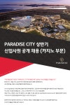 [(주)파라다이스세가사미] PARADISE CITY 상반기 신입사원 공개 채용 (카지노 부문) - 사람인