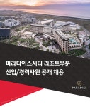 [(주)파라다이스세가사미] 파라다이스시티 리조트부문 신입/경력사원 공개 채용 - 사람인