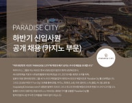 [(주)파라다이스세가사미] PARADISE CITY 하반기 신입사원 공개 채용 (카지노 부문) - 사람인