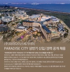 [(주)파라다이스세가사미] PARADISE CITY 상반기 신입/경력 공개 채용 - 사람인