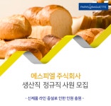 [에스피엘(주)] [에스피엘 주식회사] 생산직 정규직 사원 모집 - 사람인
