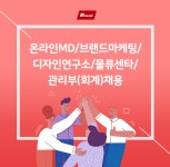 [(주)파크론] 온라인MD/브랜드마케팅/디자인연구소/물류센타/관리부(회계)채용 - 사람인