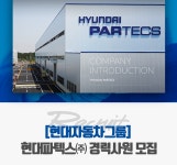 [현대파텍스(주)] [현대자동차그룹] 현대파텍스㈜ 경력사원 모집 - 사람인