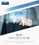 [(주)팍스넷] 각부문 신입 및 경력 채용 - 사람인