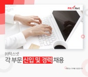 [(주)팍스넷] ㈜팍스넷 각부문 신입 및 경력 채용 (기획, 재무, 신규사업 外) - 사람인