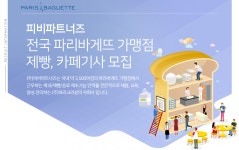[(주)피비파트너즈] 전국 파리바게뜨 가맹점 제빵, 카페기사 모집 - 사람인