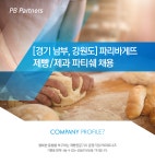 [(주)피비파트너즈] [경기 남부, 강원도] 파리바게뜨 제방/제과 파트쉐 채용 - 사람인
